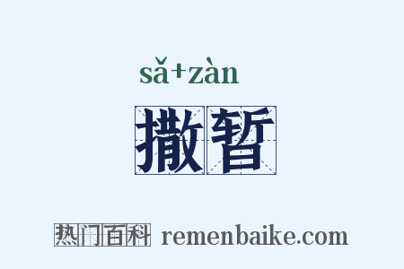 撒暂是什么意思的图片